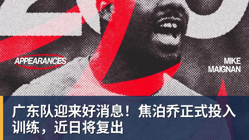 hg网投广东队迎来好消息!焦泊乔正式投入训练,近日将复出