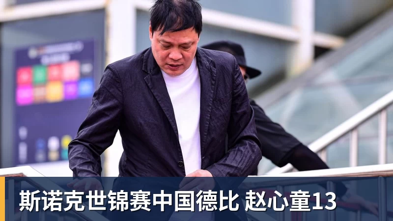hg网投斯诺克世锦赛中国德比 赵心童13