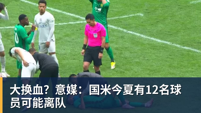hg网投大换血？意媒：国米今夏有12名球员可能离队