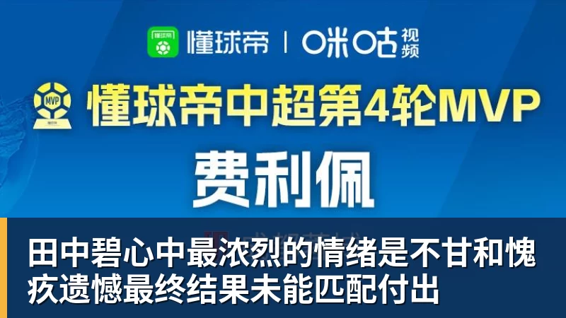 hg网投田中碧心中最浓烈的情绪是不甘和愧疚遗憾最终结果未能匹配付出