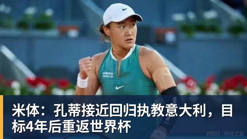 米体：孔蒂接近回归执教意大利，目标4年后重返世界杯