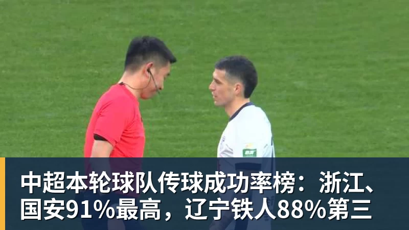 hg网投中超本轮球队传球成功率榜：浙江、国安91%最高，辽宁铁人88%第三